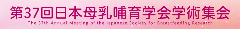 第37回日本母乳哺育学会学術集会